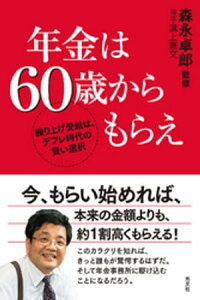 年金は60歳からもらえ～繰り上げ受給は、デフレ時代の賢い選択～【電子書籍】[ 森永卓郎 ]