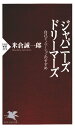 ジャパニーズ・ドリーマーズ 自己イノベーションのすすめ【電子書籍】[ 米倉誠一郎 ]