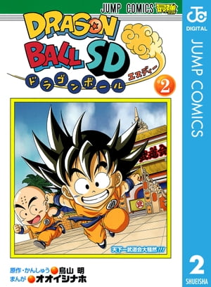 ドラゴンボールSD 2【電子書籍】[ 鳥山明 ]