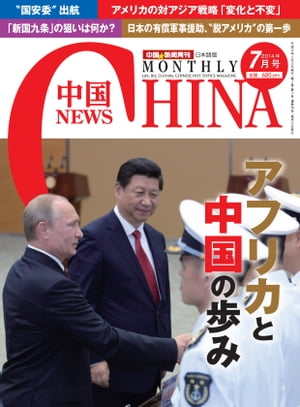 月刊中国NEWS　vol.19　2014年7月号【電子書籍】[ 月刊中国ニュース ]