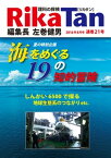 RikaTan（理科の探検） 2016年8月号【電子書籍】