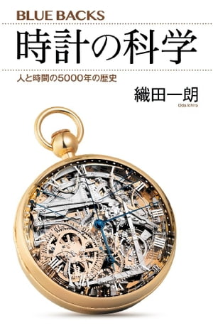 時計の科学 人と時間の5000年の歴史【電子書籍】[ 織田一朗 ]