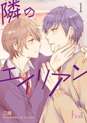 隣のエイリアン【電子書籍】[ 三隅 ]