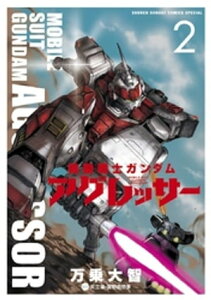 機動戦士ガンダム アグレッサー（2）【電子書籍】[ 万乗大智 ]