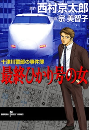 十津川警部の事件簿　最終ひかり号の女