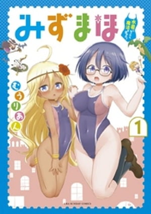 みずまほ ～水着になったら魔法を出せた ～ 1 【電子書籍】[ むうりあん ]