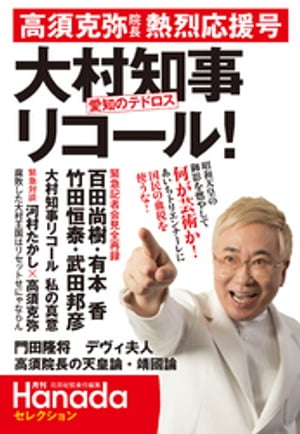 “愛知のテドロス”大村知事リコール！高須克弥院長熱烈応援号(月刊Hanadaセレクション)