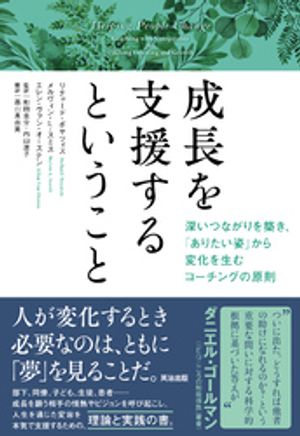 成長を支援するということーー深いつながりを築き、「ありたい姿」から変化を生むコーチングの原則