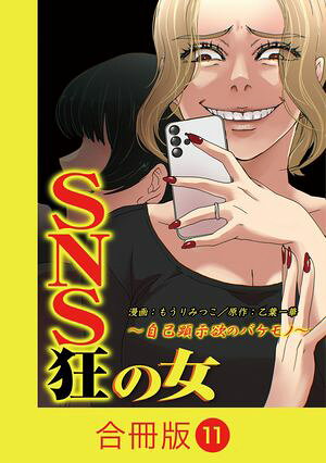 SNS狂の女〜自己顕示欲のバケモノ〜【合冊版】（11） 書影