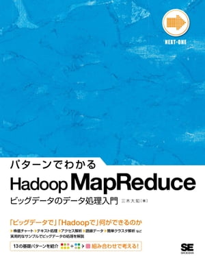 パターンでわかるHadoop MapReduce ービッグデータのデータ処理入門ー