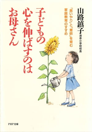 子どもの心を伸ばすのはお母さん 「思いやり」と「意欲」を育む家庭教育のすすめ【電子書籍】[ 山路鎮子 ]