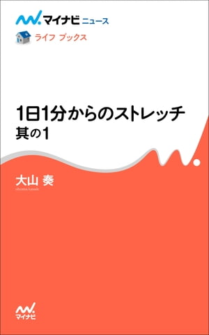 1日1分からのストレッチ 其の1【電子書籍】[ 大山 奏 ]