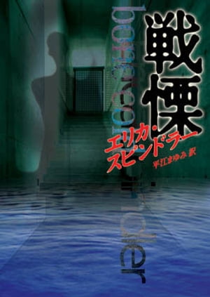 ＜p＞誰も知らない本当の恐怖が過去を遡って甦る。実力派ベストセラー作家が贈る傑出サスペンス！最初に襲ってきたのは、目がくらむほどの熱い痛みだった。骨が切断されるおぞましい音がして、白い流しが赤く染まった……。幼いころの血塗られた記憶に苛まれながら、アンナは素性を隠して作家の道を歩みはじめていた。しかし、ある少女からのファンレターをきっかけに、穏やかだった日常はにわかに蝕まれていく。その無邪気な手紙は、本当の恐怖のはじまりだった。＜/p＞画面が切り替わりますので、しばらくお待ち下さい。 ※ご購入は、楽天kobo商品ページからお願いします。※切り替わらない場合は、こちら をクリックして下さい。 ※このページからは注文できません。