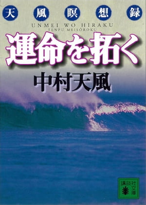 運命を拓く【電子書籍】[ 中村天風 ]