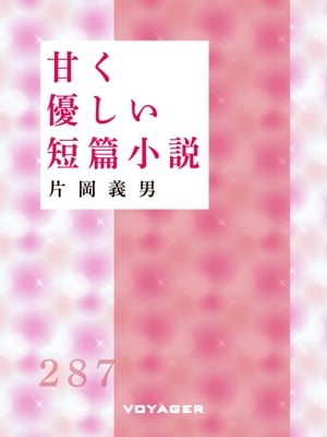 甘く優しい短篇小説【電子書籍】[ 片岡義男 ]