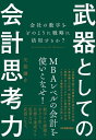 武器としての会計思考力 会社の数字をどのように戦略に活用するか？【電子書籍】 矢部謙介