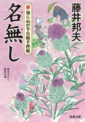 新・知らぬが半兵衛手控帖 ： 4　名無し