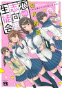 恋愛志向生徒会 1【電子書籍】 如月群真