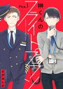 榊くんのフライトプラン Plan.1【電子書籍】 さがみしか