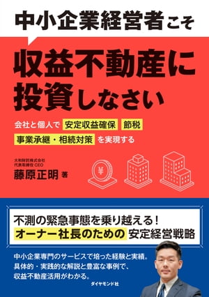 中小企業経営者こそ収益不動産に投資しなさい 会社と個人で「安定収益確保」「節税」「事業承継・相続対策」を実現する【電子書籍】[ 藤原正明 ]