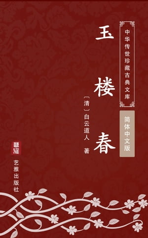 玉楼春（?体中文版） 中??世珍藏古典文?【電子書籍】[ 白云道人 ]