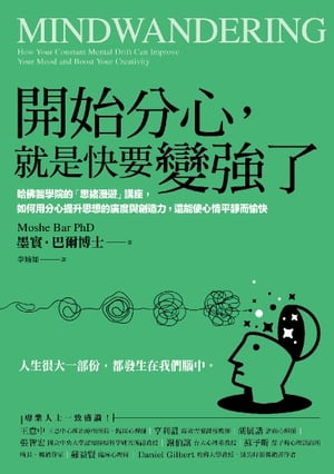 開始分心，就是快要變強了：哈佛醫學院的「思緒漫遊」講座，如何用分心提升思想的廣度與創造力，還能使心情平靜而愉快