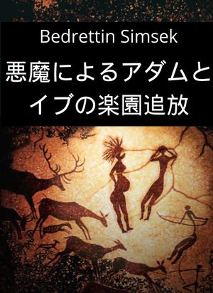 悪魔によるアダムとイブの楽園追放【電子書籍】[ Bedrettin Simsek ]