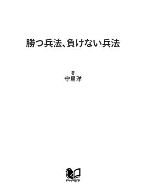 勝つ兵法、負けない兵法