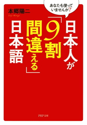 日本人が「9割間違える」日本語