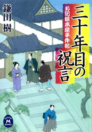 お記録本屋事件帖 三十年目の祝言