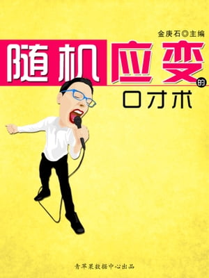 随机??的口才?【電子書籍】