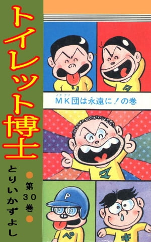 トイレット博士 第30巻 MK団は永遠に！の巻【電子書籍】 とりいかずよし