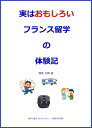 ＜p＞＊閲覧環境によっては文字サイズの変更やページの拡大ができない可能性があります＊＜/p＞ ＜p＞時は1990年代 ー 〈スマホ〉や〈ケイタイ〉どころか、インターネットすら一般にはほとんど普及していなかった時代のフランス留学体験記。＜br /＞ 現在は、【実はおもしろい フランス語の冠詞 基礎編】＆【実はおもしろい フランス語の冠詞 応用編】の著者であり、フランス語翻訳家兼フランス語講師として活動していますが、留学当時はまったくフランス語を話せず、すでに最初の留学地であった南仏の町〈Perpignan（ペルピニャン）〉に到着するまでの間に、読者のみなさんが読んでいるだけでも疲労・疲弊して、心拍数が急上昇するほどの“難局”に幾度となく遭遇しています。そんな、ときにちょっと型破りな、ときに感動を誘う、ときに日本ではまずあり得ない、ハラハラドキドキの体験談。＜/p＞画面が切り替わりますので、しばらくお待ち下さい。 ※ご購入は、楽天kobo商品ページからお願いします。※切り替わらない場合は、こちら をクリックして下さい。 ※このページからは注文できません。