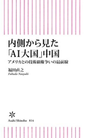 内側から見た「AI大国」中国　アメリカとの技術覇権争いの最前線