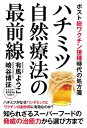 ハチミツ自然療法の最前線 ポスト総ワクチン接種時代の処方箋【電子書籍】 崎谷博征