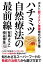 ハチミツ自然療法の最前線 ポスト総ワクチン接種時代の処方箋