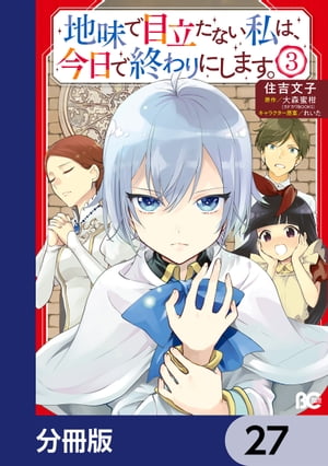 地味で目立たない私は、今日で終わりにします。【分冊版】　27