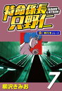 特命係長 只野仁【極！単行本シリーズ】7巻【電子書籍】 柳沢きみお