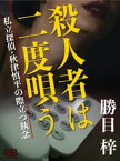 殺人者は二度唄う【電子書籍】[ 勝目梓 ]