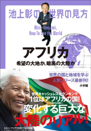 池上彰の世界の見方　アフリカ　〜希望の大地か、暗黒の大陸か〜【電子書籍】[ 池上彰 ]