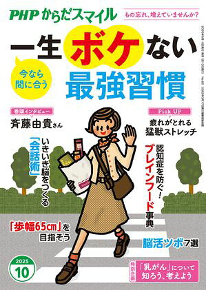PHPからだスマイル2025年10月号 一生ボケない最強習慣【電子書籍】