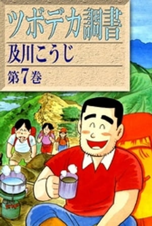 ツボデカ調書　（7）【電子書籍】[ 及川こうじ ]