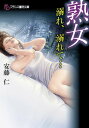 熟女　溺れ、溺れて…【電子書籍】[ 安藤仁 ]