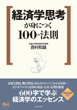 経済学思考が身につく１００の法則