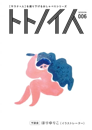 ŷKoboŻҽҥȥ㤨֥ȥȥΥ SESSION 006 ۤꤳŻҽҡ[ ȥȥΥ ]פβǤʤ299ߤˤʤޤ
