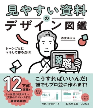 シーンごとにマネして作るだけ! 見やすい資料のデザイン図鑑