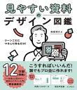 シーンごとにマネして作るだけ! 見やすい資料のデザイン図鑑【電子書籍】[ 森重 湧太 ]