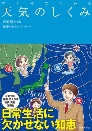 マンガでわかる 天気のしくみ（池田書店）