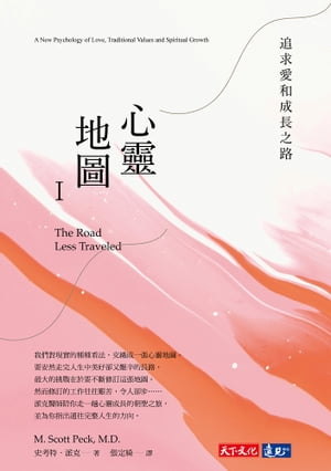 心靈地圖I（新版）：追求愛和成長之路 The Road Less Traveled：A New Psychology of Love, Traditional Values and Spiritual Growth