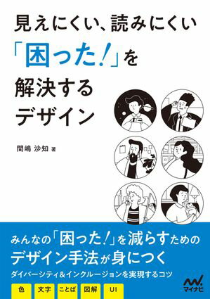 ＜p＞＜strong＞デザインで「困った！」を作らない！問題発見と解決のヒント31＜/strong＞＜/p＞ ＜p＞本書は、ダイバーシティやインクルージョンを実現するために、デザインの力でできることを紹介する書籍です。具体的には、色、文字、ことば、図解、UIという観点で、基礎知識と改善例を交えて解説します。＜br /＞ 作例はBefore/Afterで視覚的にわかりやすく、丁寧にまとめました。＜/p＞ ＜p＞■本書の特徴＜br /＞ SNSやインターネットの発達により、わたしたちが日常的に触れる情報量は爆発的に増えました。便利なツールやサービスが普及することで、ノンデザイナーも情報発信のデザインに携わる機会が増えています。その中で、情報が受け取れなくて困っている人、伝えたいことが伝わらなくて困っている人がいます。＜br /＞ 本書では、そんな情報伝達に関わるみんなの「困った！」を「こうしよう！」に変える31のヒントを紹介します。＜/p＞ ＜p＞・基礎知識が身につく＜br /＞ 色、文字、ことば、図解、UIの5つの切り口で、多様性を受け容れるデザインのための基礎知識をまとめました。関連情報や好事例を紹介するコラムも見どころです。＜/p＞ ＜p＞・Before/After形式で理解が深まる＜br /＞ 具体的な例をとおして「困った！」を解決するデザインのコツを解説しました。困りごとの原因がわかり、問題を発見する力と改善する力が身につきます。＜/p＞ ＜p＞・6人の登場人物と一緒に学べる＜br /＞ 登場人物の声をヒントに、印刷物、掲示物、コミュニケーション、ウェブのデザインを改善していく構成です。身近なシーンや人を思いうかべることで、デザインの捉え方が変わります。＜/p＞ ＜p＞■本書の構成＜br /＞ Chapter 1.みんなのデザイン＜br /＞ 　1-1.困った！はなぜ生まれる？＜br /＞ 　1-2.多様性の時代に向かうデザイン＜br /＞ 　1-3.みんなのデザインいろいろ＜br /＞ 　1-4.登場人物＜br /＞ Chapter 2.色で困った！＜br /＞ 　2-1.色の基礎知識＜br /＞ 　2-2.赤×黒で困った！＜br /＞ 　2-3.赤×緑で困った！＜br /＞ 　2-4.白×黄で困った！＜br /＞ 　2-5.色名で困った！＜br /＞ 　2-6.コントラスト不足で困った！＜br /＞ 　2-7.色分けで困った！＜br /＞ 　2-8.色だけで困った！＜br /＞ Chapter 3.文字で困った！＜br /＞ 　3-1.文字の基礎知識＜br /＞ 　3-2.小さくて困った！＜br /＞ 　3-3.読み間違えて困った！＜br /＞ 　3-4.細くて困った！＜br /＞ 　3-5.変形で困った！＜br /＞ 　3-6.ぎゅうぎゅうで困った！＜br /＞ 　3-7.視線が迷子で困った！＜br /＞ Chapter 4.ことばで困った！＜br /＞ 　4-1.ことばの基礎知識＜br /＞ 　4-2.難しくて困った！＜br /＞ 　4-3.見当ちがいで困った！＜br /＞ 　4-4.ばらばらで困った！＜br /＞ 　4-5.長文で困った！＜br /＞ 　4-6.聞こえなくて困った！＜br /＞ 　4-7.選べなくて困った！＜br /＞ Chapter 5.図解で困った！＜br /＞ 　5-1.図解の基礎知識＜br /＞ 　5-2.ちぐはぐで困った！＜br /＞ 　5-3.ミスリードで困った！＜br /＞ 　5-4.ごちゃごちゃで困った！＜br /＞ 　5-5.どっちつかずで困った！＜br /＞ 　5-6.目立たなくて困＜/p＞ ＜p＞高知在住のフリーランスデザイナー。＜br /＞ 大学卒業後、桑沢デザイン研究所の夜間部に学ぶ。 東京、高知のデザイン事務所を経て、2016 年に独立。高知市を拠点に県内外の企業、店舗、個人、スタートアップのサービスや商品に関わる印刷物やウェブのデザインを手がける。＜br /＞ 目下の関心はアクセシビリティ。「個々の良さが発揮される風通しの良い世界」にデザインで貢献することを目指して活動中。＜br /＞ こぶたのうたちゃんと昭和の古家に暮らしている。＜/p＞ ＜p＞＜strong＞※この商品は固定レイアウト型の電子書籍です。＜br /＞ ※この商品はタブレットなど大きいディスプレイを備えた端末で読むことに適しています。また、文字列のハイライトや検索、辞書の参照、引用などの機能が使用できません。＜br /＞ ※お使いの端末で無料サンプルをお試しいただいた上でのご購入をお願いいたします。＜/strong＞＜/p＞ ＜p＞＜strong＞※本書内容はカラーで制作されているため、カラー表示可能な端末での閲覧を推奨いたします＜/strong＞＜/p＞画面が切り替わりますので、しばらくお待ち下さい。 ※ご購入は、楽天kobo商品ページからお願いします。※切り替わらない場合は、こちら をクリックして下さい。 ※このページからは注文できません。